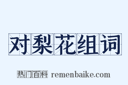 对梨花组词是什么意思的图片